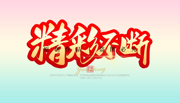 精彩不斷