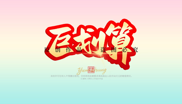 巨劃算