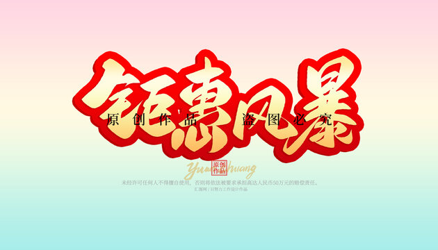 鉅惠風(fēng)暴
