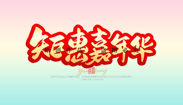 鉅惠嘉年華