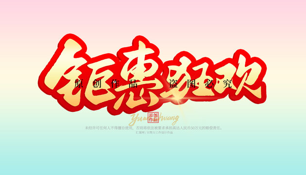 鉅惠狂歡