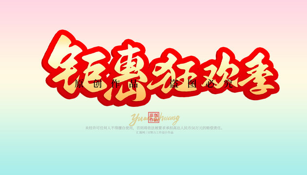 鉅惠狂歡季