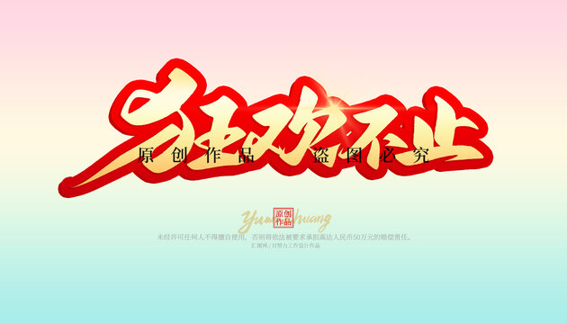 狂歡不止