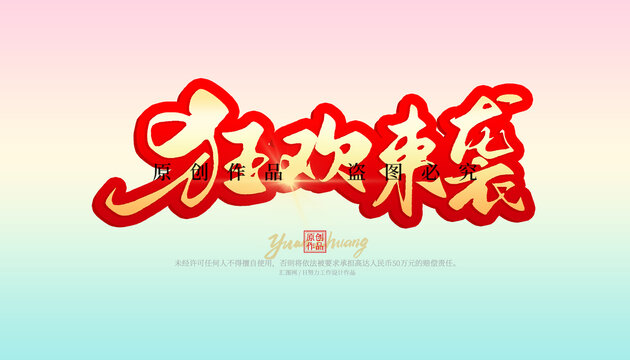 狂歡來襲