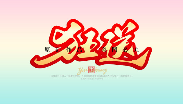 狂送