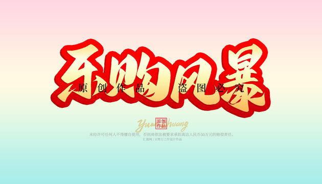 樂購風(fēng)暴