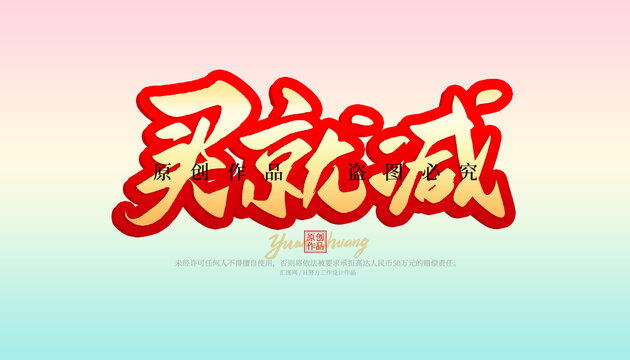 買(mǎi)就減