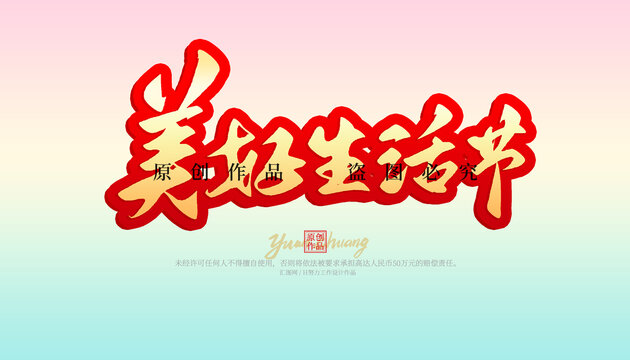 美好生活節