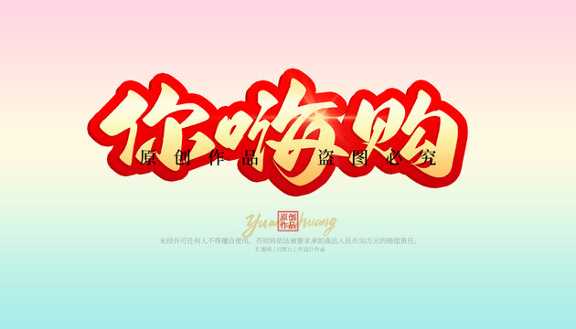 你嗨購