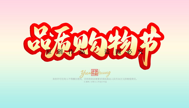 品質購物節(jié)