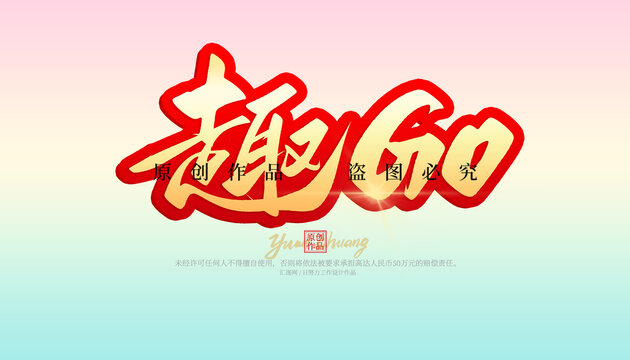 趣GO