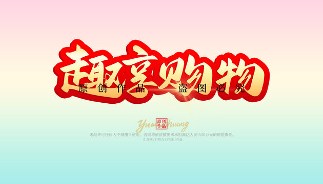 趣享購物