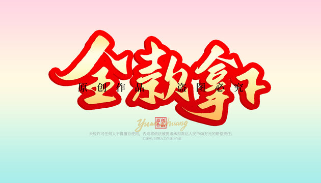 全款拿下
