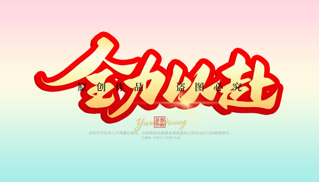 全力以赴