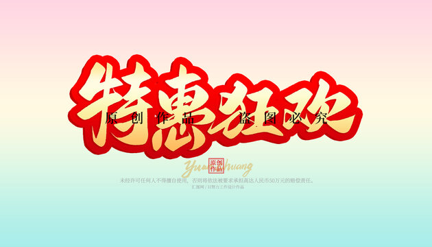 特惠狂歡