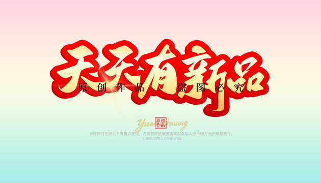天天有新品
