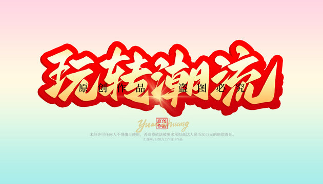 玩轉潮流