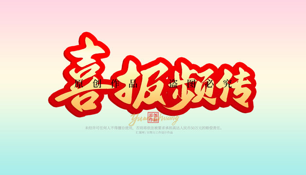 喜報頻傳