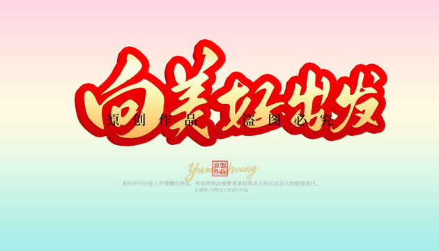 向美好出發(fā)