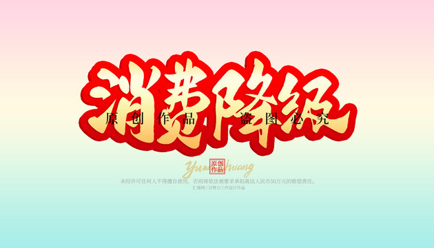消費降級