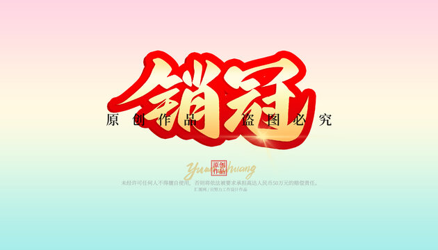 銷冠