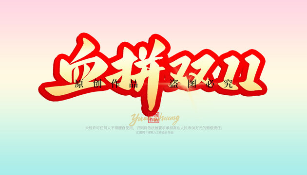 血拼雙11