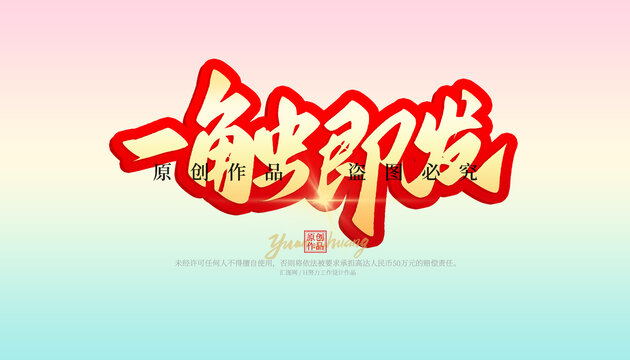一觸即發(fā)