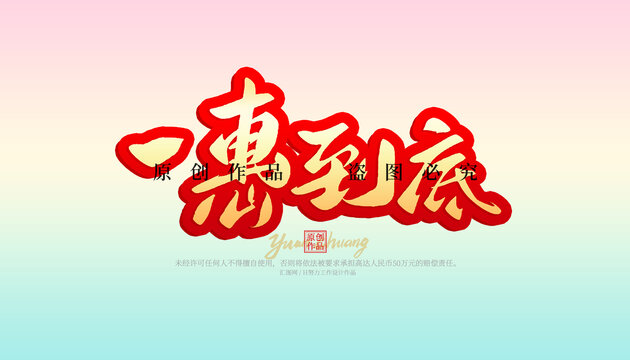 一惠到底
