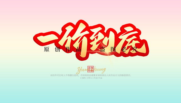 一價到底