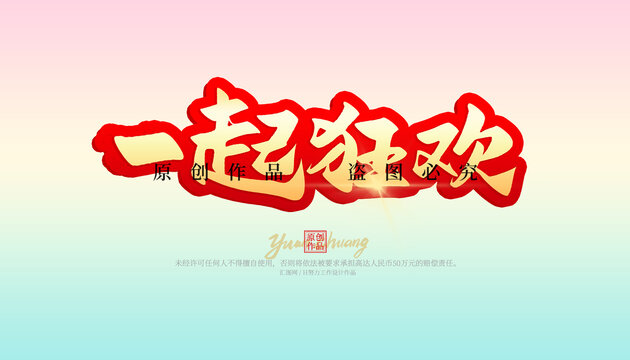 一起狂歡