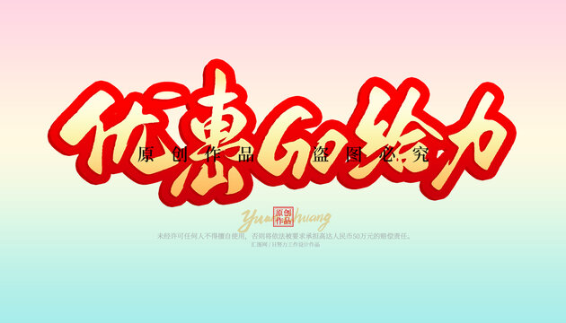 優(yōu)惠GO給力