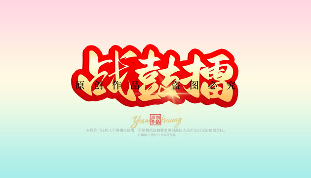 戰(zhàn)鼓擂