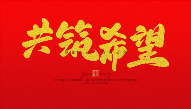 共筑希望