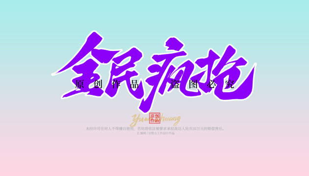 全民瘋搶