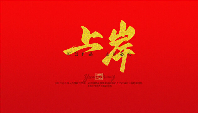 上岸
