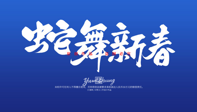 蛇舞新春