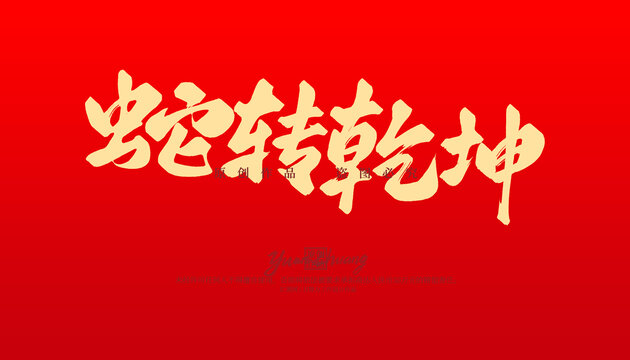 蛇轉(zhuǎn)乾坤