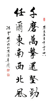 千磨萬擊還堅勁任爾東南西北風書法