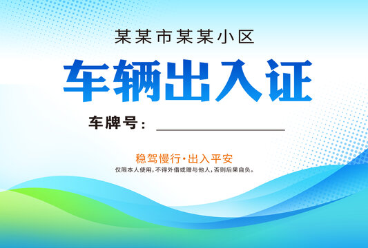車輛出入證