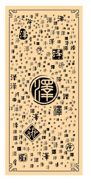 澤字合集