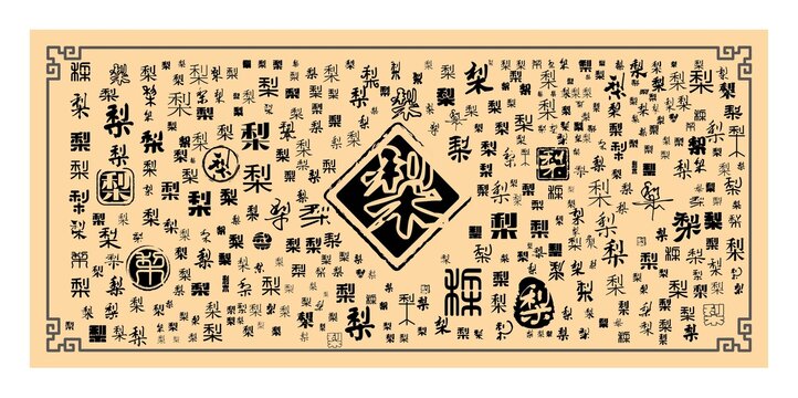 梨字合集