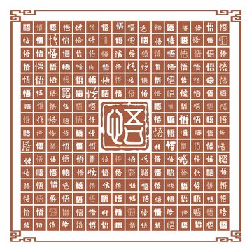 悟字合集