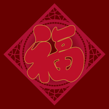 春節(jié)福字剪紙節(jié)日毛筆字