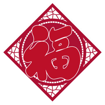 春節(jié)福字剪紙節(jié)日毛筆字