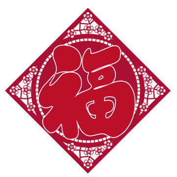 春節(jié)福字剪紙節(jié)日毛筆字