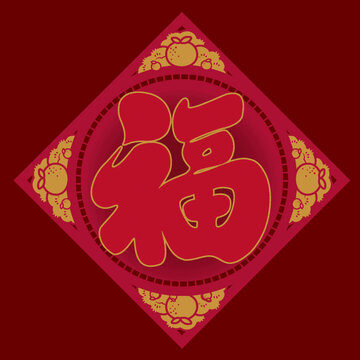春節(jié)福字剪紙節(jié)日毛筆字