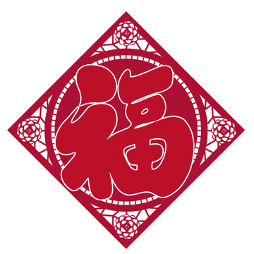 春節(jié)福字剪紙節(jié)日毛筆字