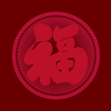 春節(jié)福字剪紙節(jié)日毛筆字