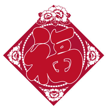 春節(jié)福字剪紙節(jié)日毛筆字