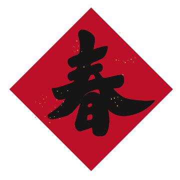 春節(jié)福字節(jié)日毛筆字